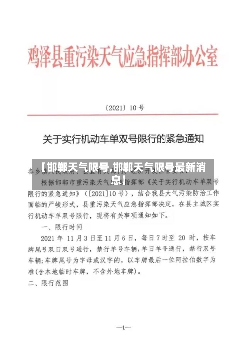 【邯郸天气限号,邯郸天气限号最新消息】