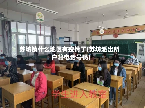 苏坊镇什么地区有疫情了(苏坊派出所户籍电话号码)