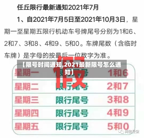 【限号时间通知,2021最新限号怎么通知】