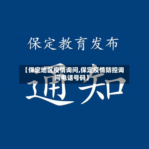 【保定地区疫情询问,保定疫情防控询问电话号码】