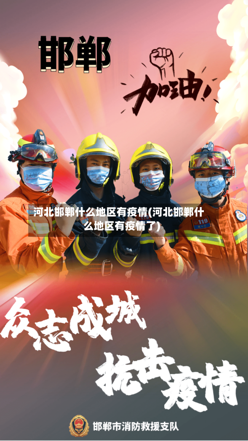 河北邯郸什么地区有疫情(河北邯郸什么地区有疫情了)
