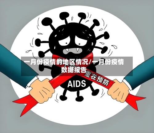 一月份疫情的地区情况/一月份疫情数据报告