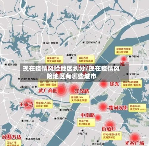 现在疫情风险地区划分/现在疫情风险地区有哪些城市