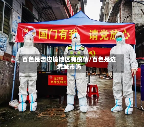 百色是否边境地区有疫情/百色是边境城市吗