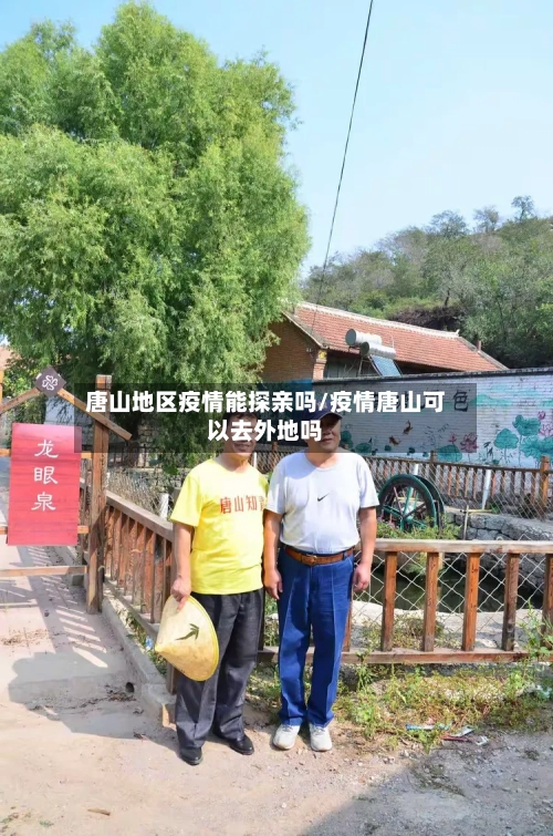 唐山地区疫情能探亲吗/疫情唐山可以去外地吗
