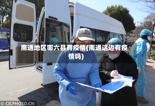 南通地区哪六县有疫情(南通这边有疫情吗)