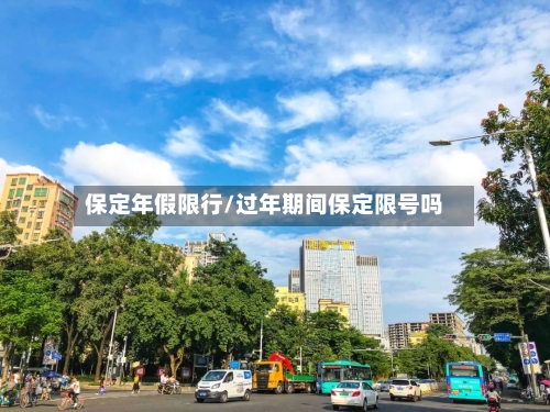 保定年假限行/过年期间保定限号吗