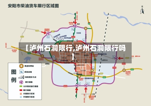【泸州石洞限行,泸州石洞限行吗】