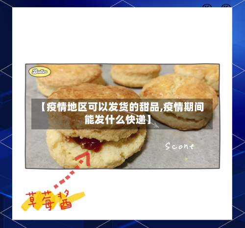 【疫情地区可以发货的甜品,疫情期间能发什么快递】