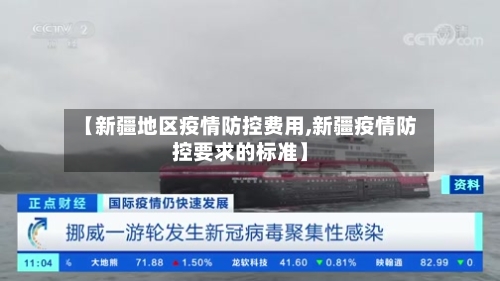 【新疆地区疫情防控费用,新疆疫情防控要求的标准】