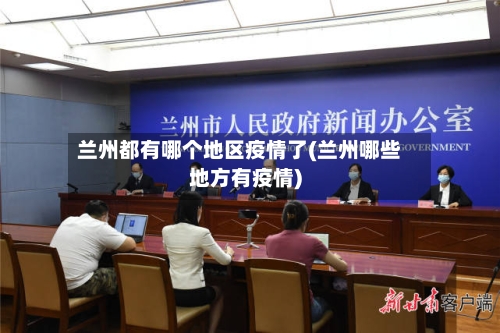 兰州都有哪个地区疫情了(兰州哪些地方有疫情)