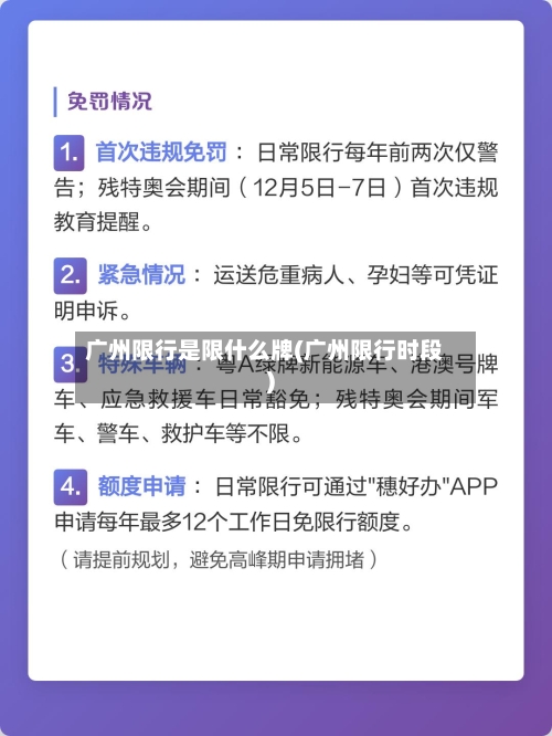 广州限行是限什么牌(广州限行时段)