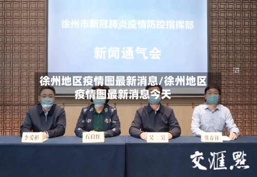 徐州地区疫情图最新消息/徐州地区疫情图最新消息今天