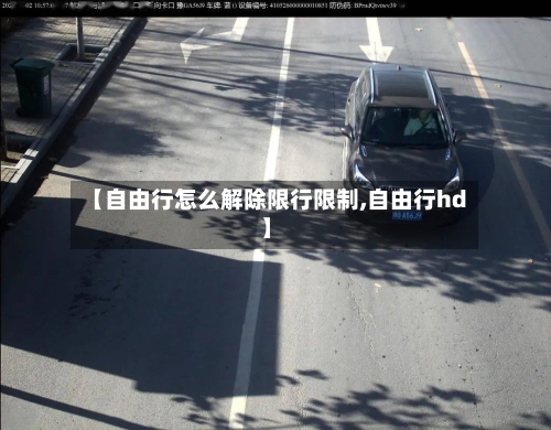 【自由行怎么解除限行限制,自由行hd】