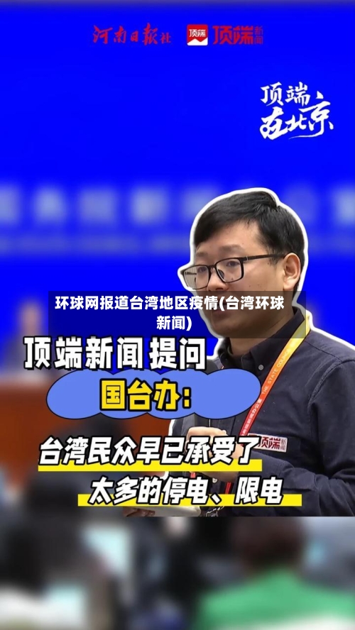 环球网报道台湾地区疫情(台湾环球新闻)