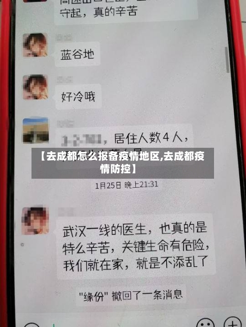 【去成都怎么报备疫情地区,去成都疫情防控】