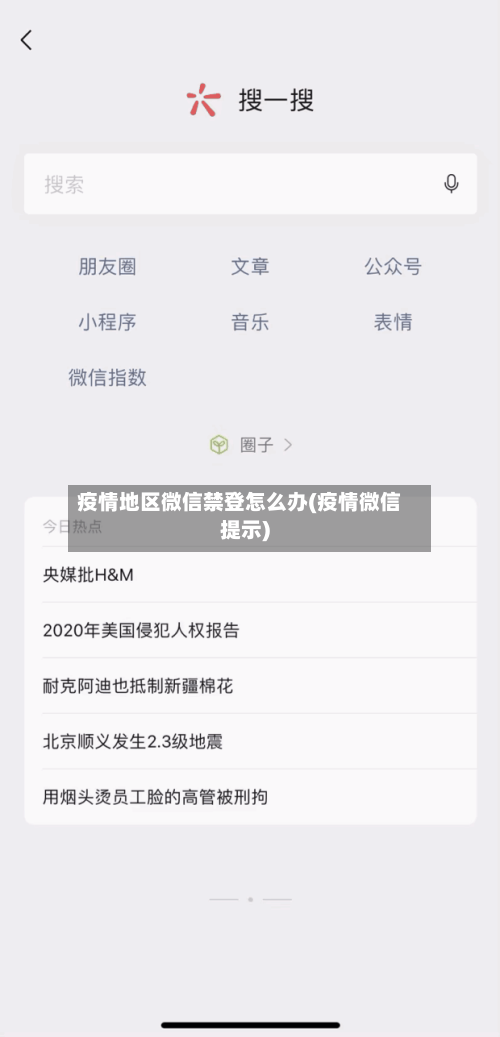 疫情地区微信禁登怎么办(疫情微信提示)
