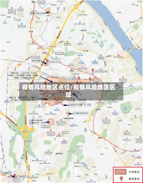 疫情风险地区点位/疫情风险地区区域