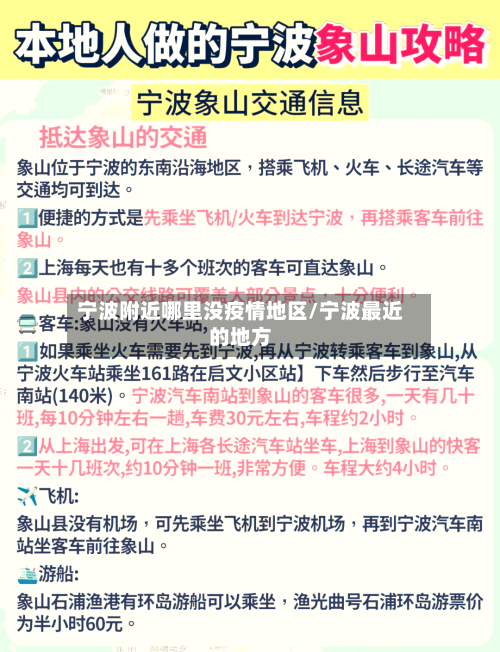 宁波附近哪里没疫情地区/宁波最近的地方