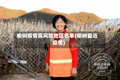 榆树疫情高风险地区名单(榆树最近疫情)