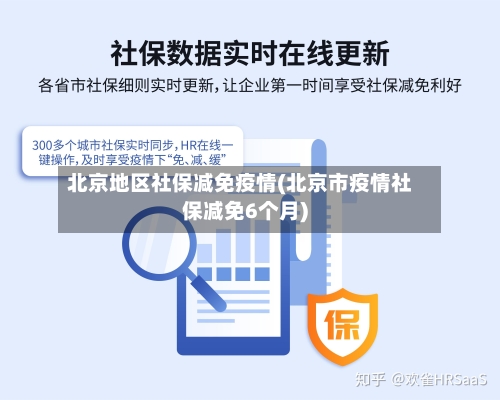 北京地区社保减免疫情(北京市疫情社保减免6个月)