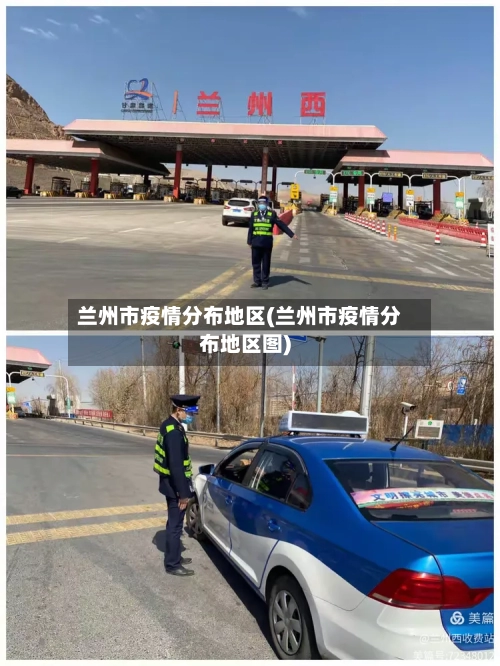 兰州市疫情分布地区(兰州市疫情分布地区图)