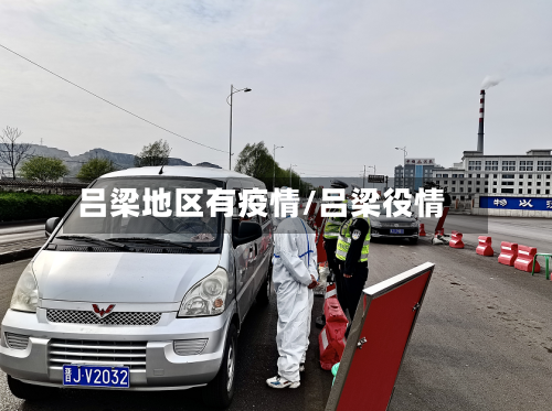 吕梁地区有疫情/吕梁役情