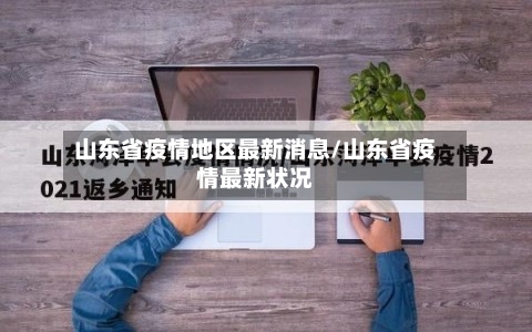 山东省疫情地区最新消息/山东省疫情最新状况