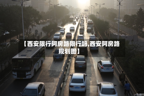 【西安限行阿房路限行吗,西安阿房路规划图】