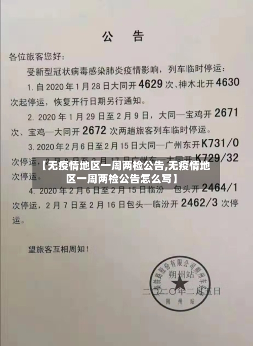 【无疫情地区一周两检公告,无疫情地区一周两检公告怎么写】
