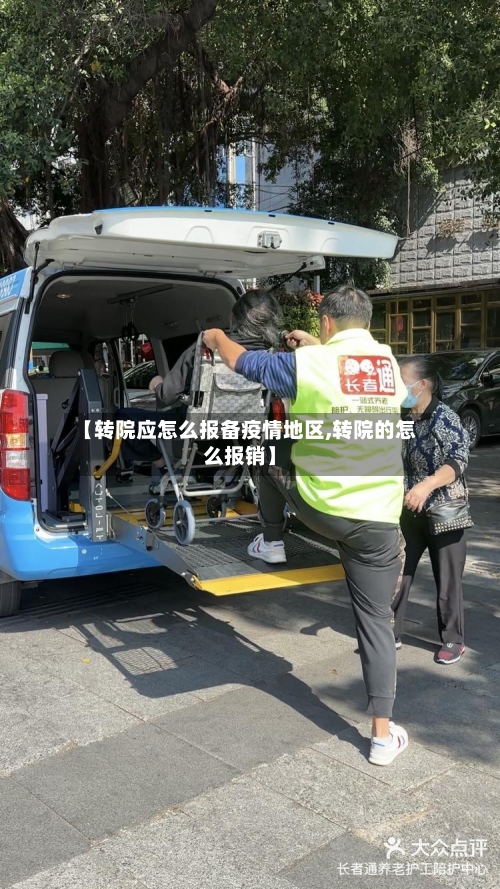 【转院应怎么报备疫情地区,转院的怎么报销】