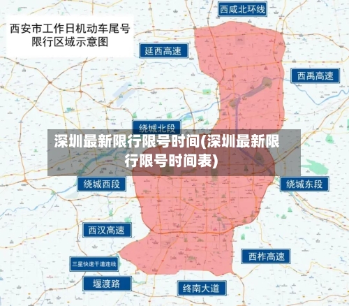深圳最新限行限号时间(深圳最新限行限号时间表)