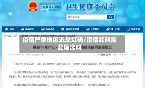 疫情严重地区近来红码/疫情红码需要隔离吗