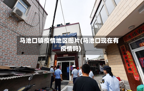 马池口镇疫情地区图片(马池口现在有疫情吗)