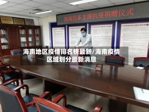 海南地区疫情排名榜最新/海南疫情区域划分最新消息