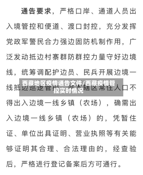 西藏地区疫情通告文件/西藏疫情管控实时情况