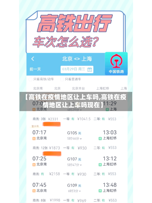 【高铁在疫情地区让上车吗,高铁在疫情地区让上车吗现在】
