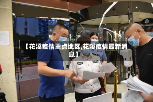 【花溪疫情重点地区,花溪疫情最新消息】
