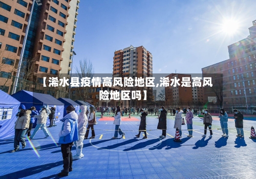 【浠水县疫情高风险地区,浠水是高风险地区吗】