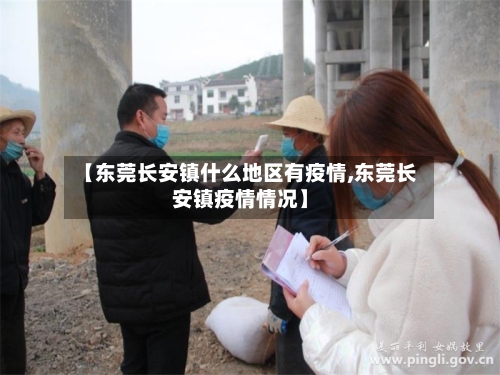 【东莞长安镇什么地区有疫情,东莞长安镇疫情情况】