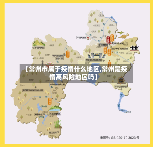【常州市属于疫情什么地区,常州是疫情高风险地区吗】