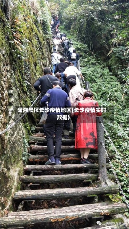 潇湘晨报长沙疫情地区(长沙疫情实时数据)