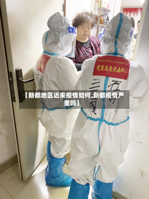 【新都地区近来疫情如何,新都疫情严重吗】