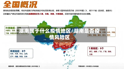 湖南属于什么疫情地区/湖南是否疫情风险区