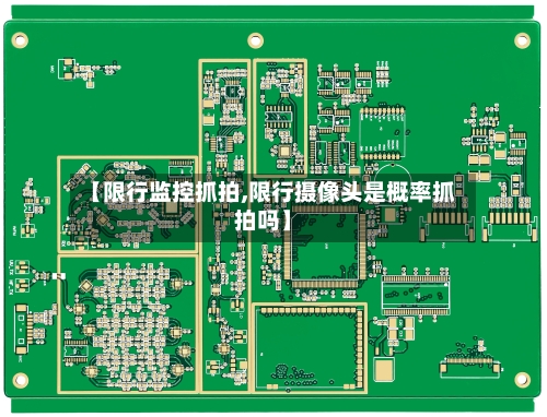 【限行监控抓拍,限行摄像头是概率抓拍吗】