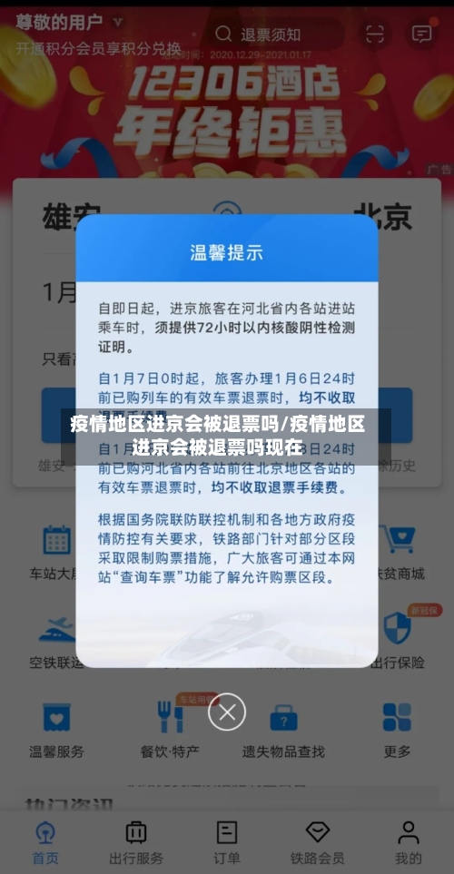 疫情地区进京会被退票吗/疫情地区进京会被退票吗现在