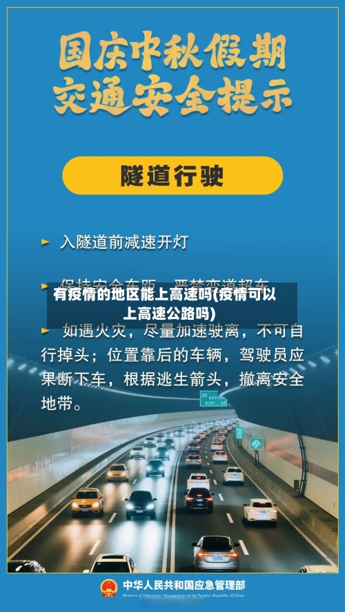 有疫情的地区能上高速吗(疫情可以上高速公路吗)