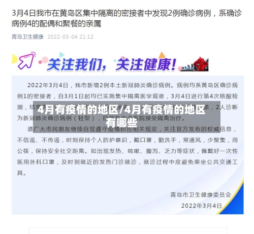 4月有疫情的地区/4月有疫情的地区有哪些