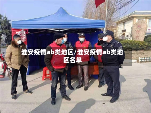 淮安疫情ab类地区/淮安疫情ab类地区名单