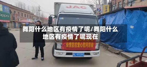 舞阳什么地区有疫情了呢/舞阳什么地区有疫情了呢现在